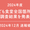 こども食堂数が日本で初めて10,000箇所を超え、公立中学校数を上回る「10,866箇所」に