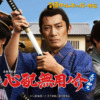 心配無用ノ介天下御免|BS-TBS