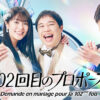 102回目のプロポーズ - フジテレビ