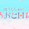 波うららかに、めおと日和 - フジテレビ