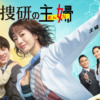 ドラマ9「元科捜研の主婦」 | テレ東・ＢＳテレ東 7ch(公式)