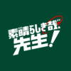 『素晴らしき哉、先生！』｜朝日放送テレビ