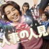 人事の人見 - フジテレビ