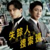 失踪人捜索班 消えた真実|ドラマ|見逃し無料配信はTVer!人気の動画見放題