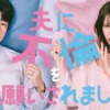 ドラマ『夫に不倫をお願いされました』 | TVO テレビ大阪