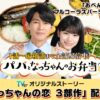 ZIP!朝ドラマ「パパとなっちゃんのお弁当」|ドラマ|見逃し無料配信はTVer!人気の動
