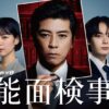 能面検事|ドラマ|見逃し無料配信はTVer!人気の動画見放題