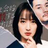 【ドラマチューズ！】夫を社会的に抹殺する5つの方法 Season2 | テレビ東京・ＢＳテレ