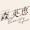 テレビ朝日ドラマプレミアム『森英恵 Butterfly beyond』|テレビ朝日