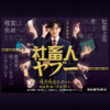 社畜人ヤブー | ＢＳ松竹東急