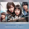 Sister（シスター）｜読売テレビ・日本テレビ系