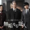 無垢なる証人　テレビ朝日ドラマプレミアム｜ドラマ｜見逃し無料配信はTVer！人気の動