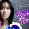 ドラマプレミア23「夫の家庭を壊すまで」 | テレ東・ＢＳテレ東 7ch(公式)