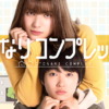 ドラマ「おとなりコンプレックス」公式サイト