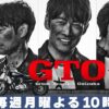 GTO｜ドラマ｜見逃し無料配信はTVer！人気の動画見放題