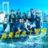 新東京水上警察 - フジテレビ