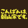 『こんばんは、朝山家です。』｜朝日放送テレビ