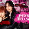 ドラマ「PUNKS△TRIANGLE＜パンクス・トライアングル＞」公式サイト