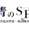 青のSP | 関西テレビ放送 カンテレ