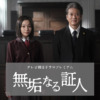 テレビ朝日ドラマプレミアム『無垢なる証人』｜テレビ朝日