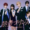 熱愛プリンス｜ドラマ｜見逃し無料配信はTVer！人気の動画見放題