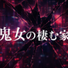 鬼女の棲む家｜中京テレビ