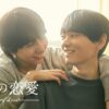 普通の恋愛｜ドラマ｜見逃し無料配信はTVer！人気の動画見放題