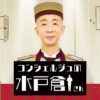 コンシェルジュの水戸倉さん｜ＢＳ日テレ