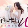 チェイサーゲームW2 美しき天女たち|ドラマ|見逃し無料配信はTVer!人気の動画見放