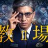 教場II｜ドラマ｜見逃し無料配信はTVer！人気の動画見放題