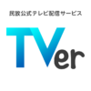 TVer - 無料で動画見放題