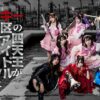 ヤンキー激戦区の四天王がアイドルグループに転生したら？｜ドラマ｜見逃し無料配信は