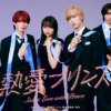 熱愛プリンス | ドラマフィル | MBS 毎日放送