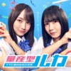 木ドラ24「量産型ルカ -プラモ部員の青き逆襲-」 | テレ東・ＢＳテレ東 7ch(公式)