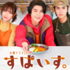 木曜ドラマ23 すぱいす。｜BS-TBS