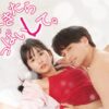 帰ってきたらいっぱいして。｜ドラマ｜見逃し無料配信はTVer！人気の動画見放題