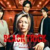 ブラックトリック～裁きを操る弁護人～｜ドラマ｜見逃し無料配信はTVer！人気の動画見