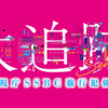 大追跡~警視庁SSBC強行犯係~ Season2|テレビ朝日