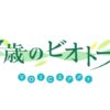 VOICEアクト「17歳のビオトープ」｜ドラマ｜見逃し無料配信はTVer！人気の動画見放題