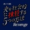 水ドラ25「夫を社会的に抹殺する5つの方法 Re:venge」 | テレ東・ＢＳテレ東 7ch(公式
