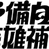 こちら予備自衛英雄補?! - Wikipedia
