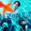 【ドラマ24】ひと夏の共犯者 | テレ東・ＢＳテレ東 7ch(公式)