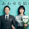 木曜ドラマ『しあわせな結婚』｜テレビ朝日