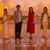 【ドラマチューズ！】私があなたといる理由～グアムを訪れた3組の男女の1週間～ | テ