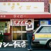【水ドラ25】ザ・タクシー飯店 | テレビ東京・ＢＳテレ東 7ch(公式)