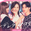 ドラマストリーム『シンデレラ クロゼット』｜TBSテレビ