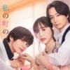 ドラマNEXT「私の町の千葉くんは。」 | テレ東・ＢＳテレ東 7ch(公式)