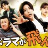 ドラマが飛んだ!|ドラマ|見逃し無料配信はTVer!人気の動画見放題