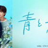 青と碧 | BS朝日