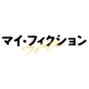 ドラマ『マイ・フィクション』|朝日放送テレビ